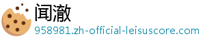 闻澈